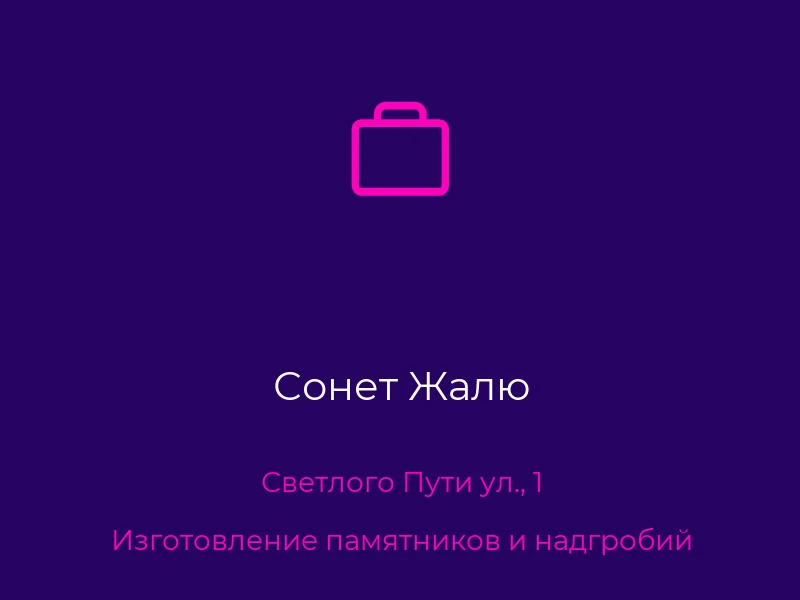 Сонет Жалю