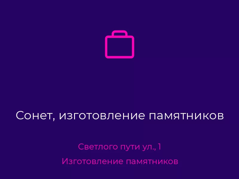 Сонет, изготовление памятников. Донецк. Изготовление памятников