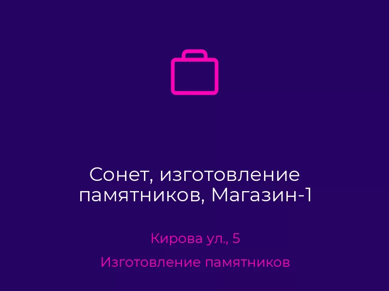 Сонет, изготовление памятников, Магазин-1