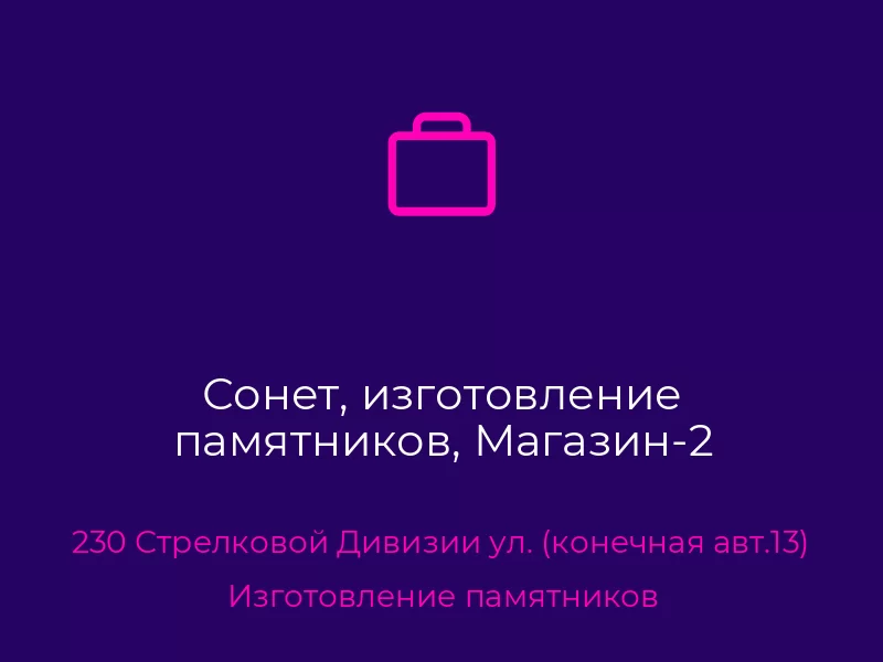 Сонет, изготовление памятников, Магазин-2