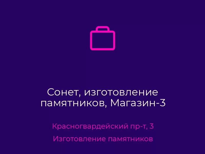 Сонет, изготовление памятников, Магазин-3