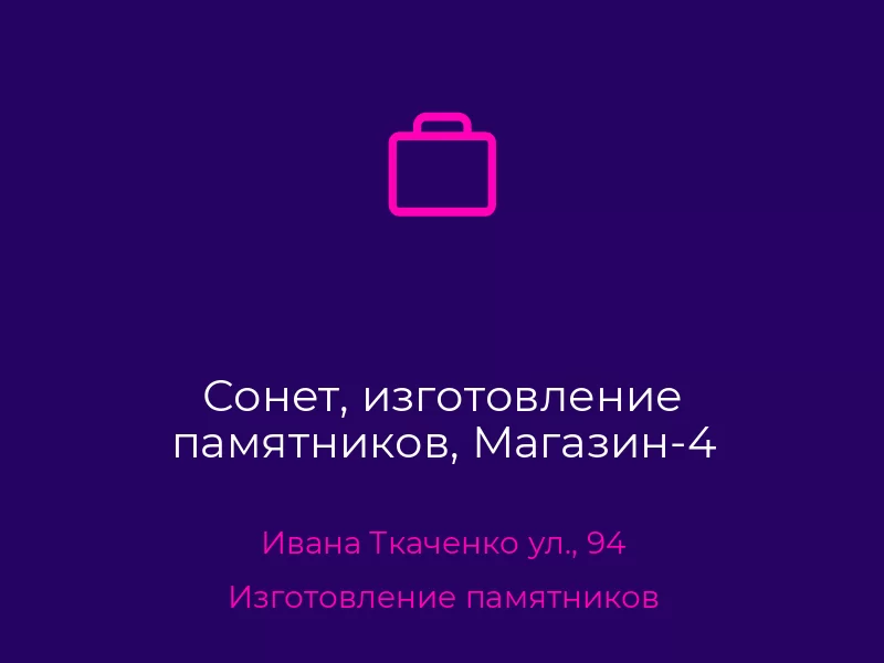 Сонет, изготовление памятников, Магазин-4