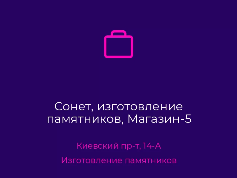 Сонет, изготовление памятников, Магазин-5