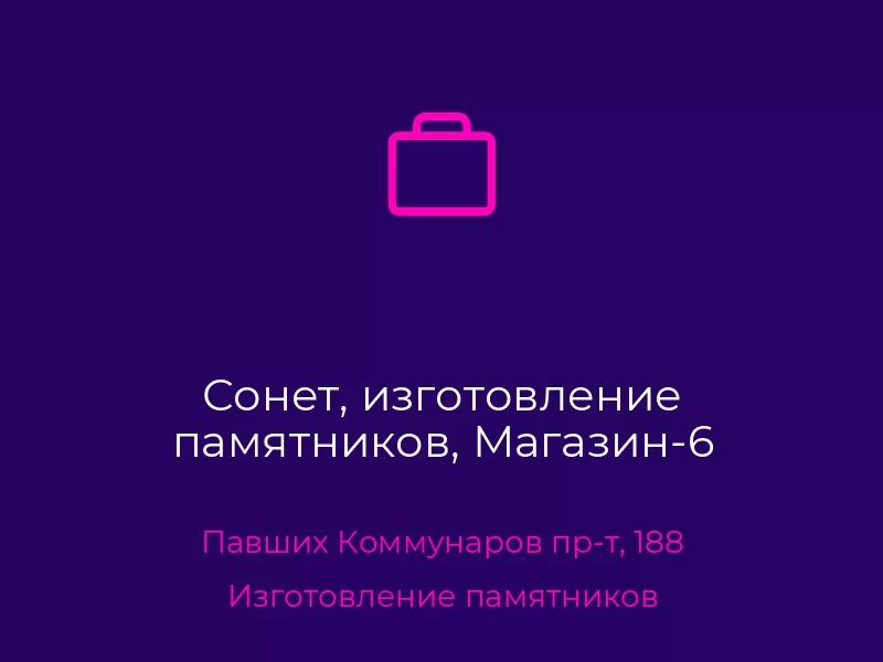 Сонет, изготовление памятников, Магазин-6