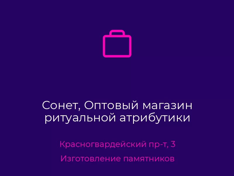 Сонет, Оптовый магазин ритуальной атрибутики