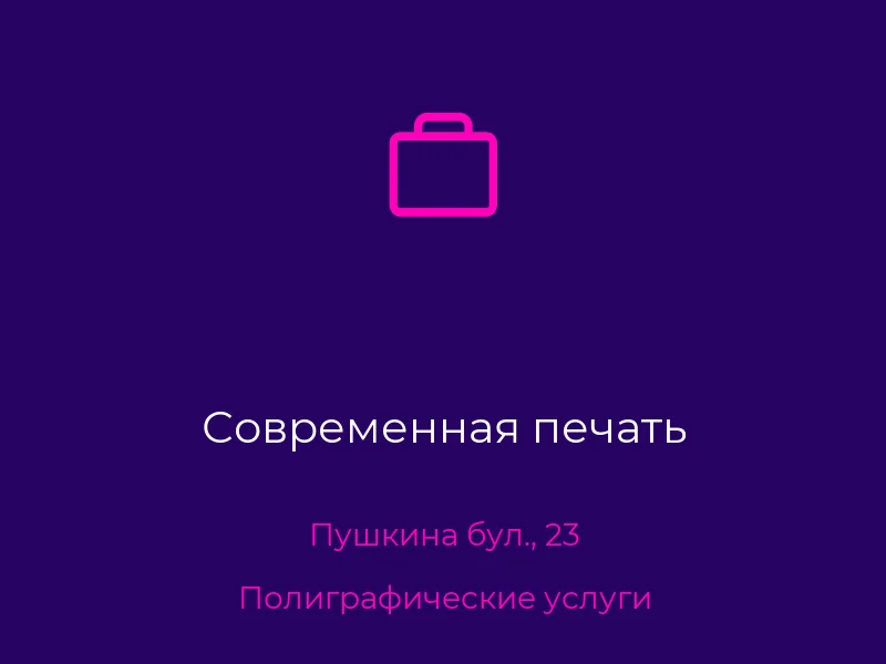Современная печать