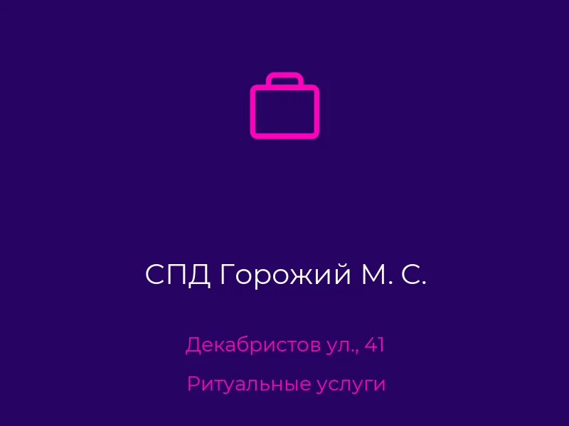 СПД Горожий М. С.