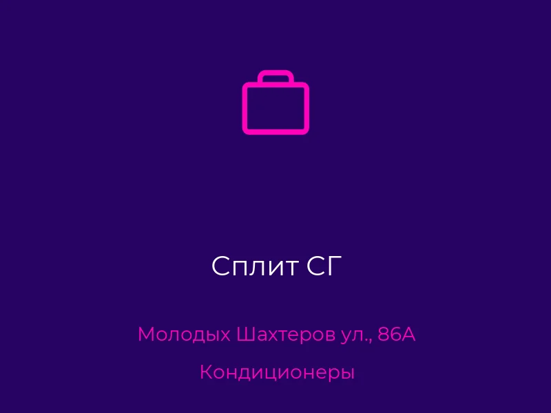 Сплит СГ