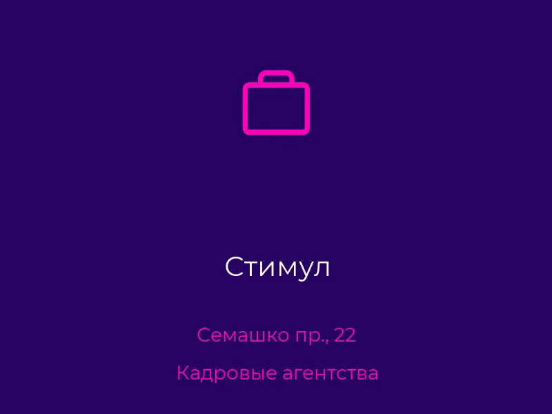 Стимул