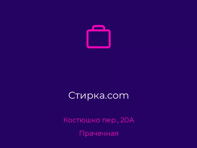 Стирка.com