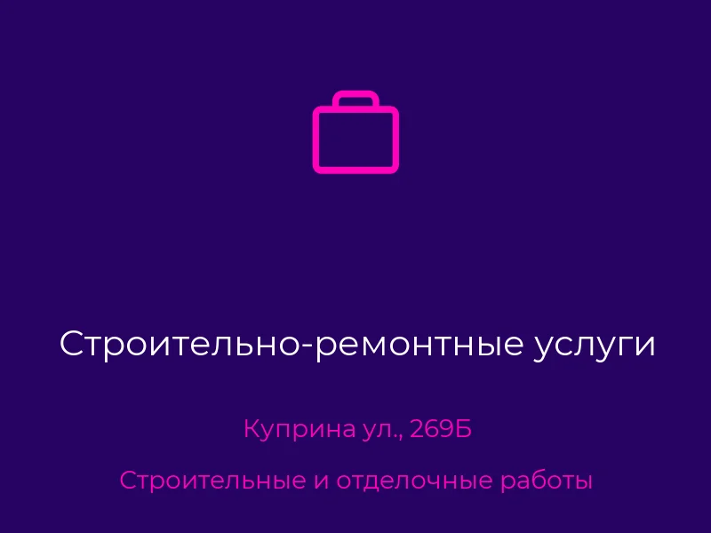 Строительно-ремонтные услуги