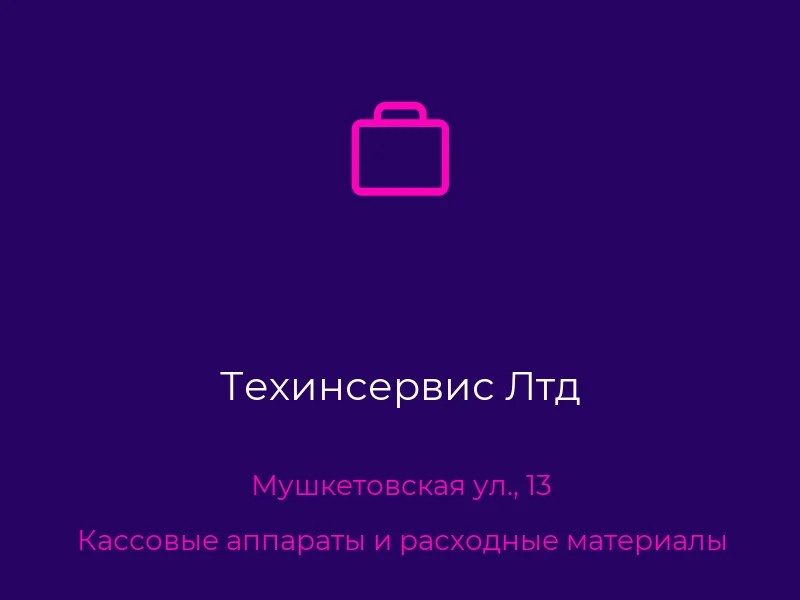 Техинсервис Лтд