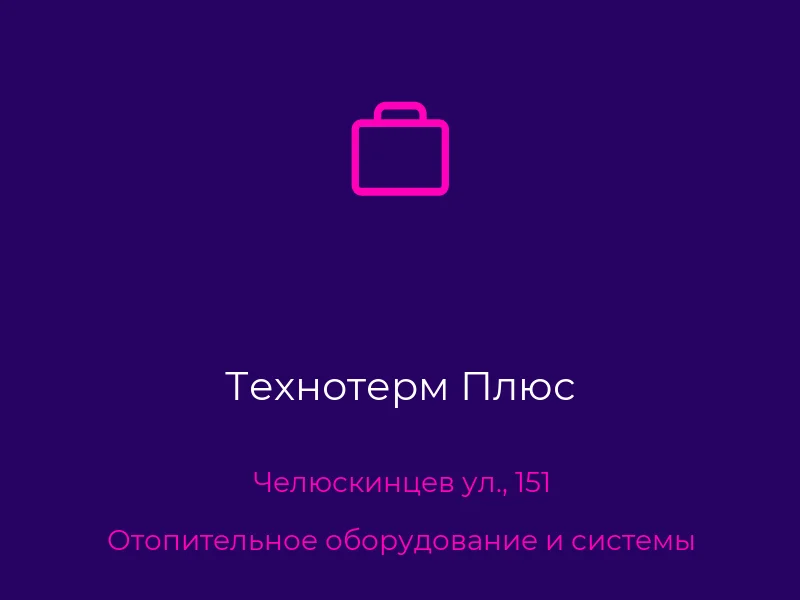 Технотерм Плюс