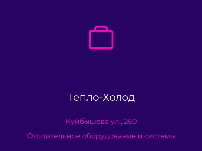 Тепло-Холод