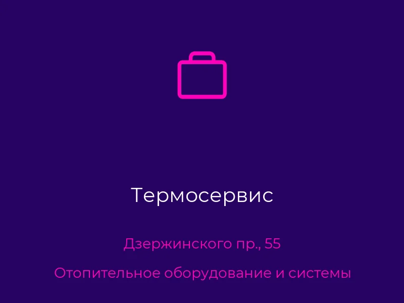Термосервис