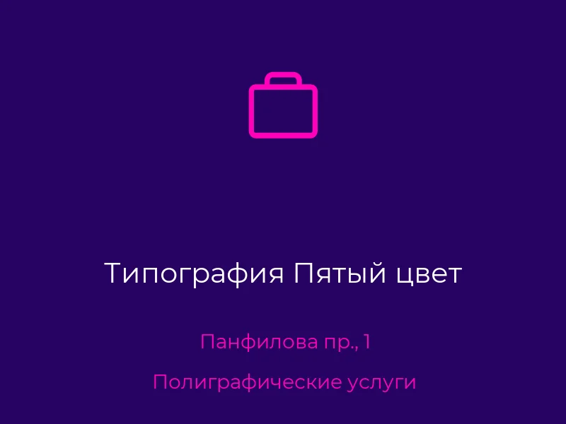 Типография Пятый цвет