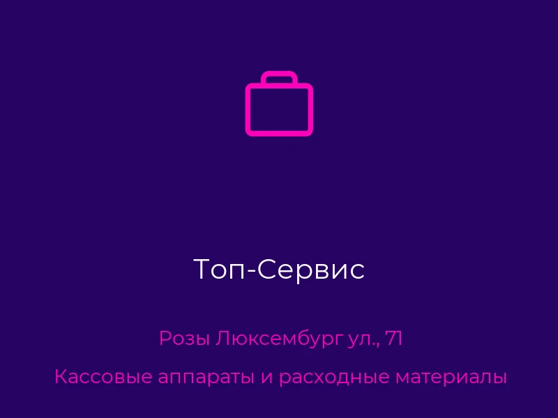 Топ-Сервис