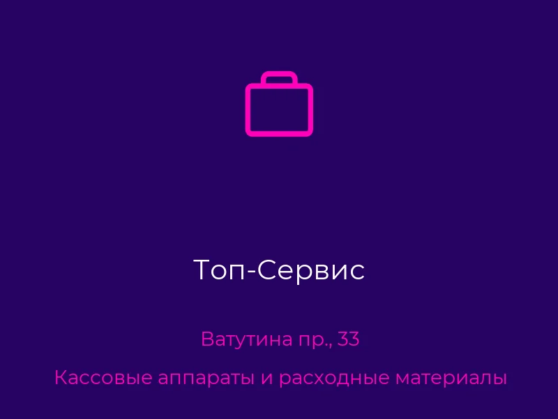 Топ-Сервис