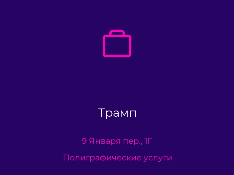 Трамп