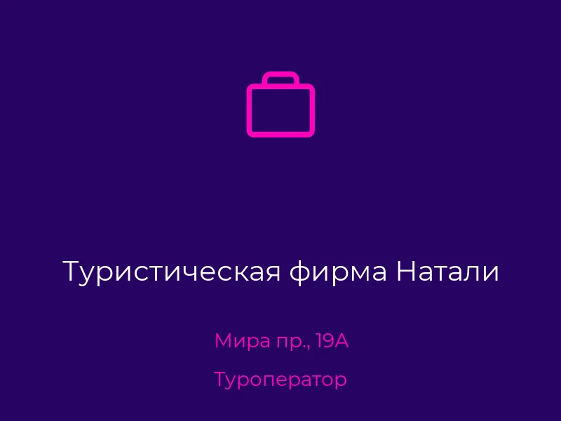 Туристическая фирма Натали