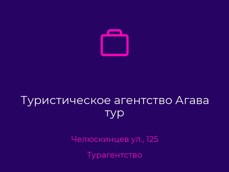 Туристическое агентство Агава тур
