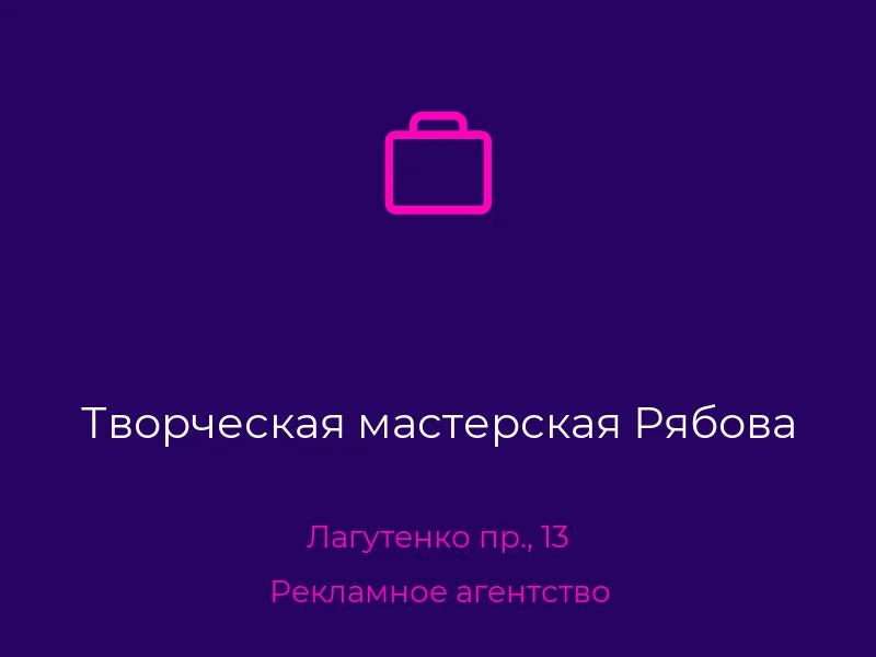 Творческая мастерская Рябова