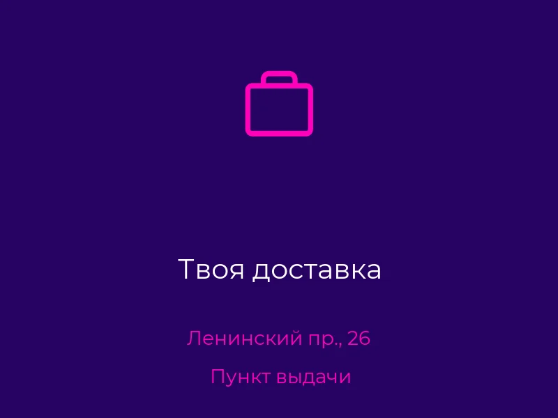 Твоя доставка