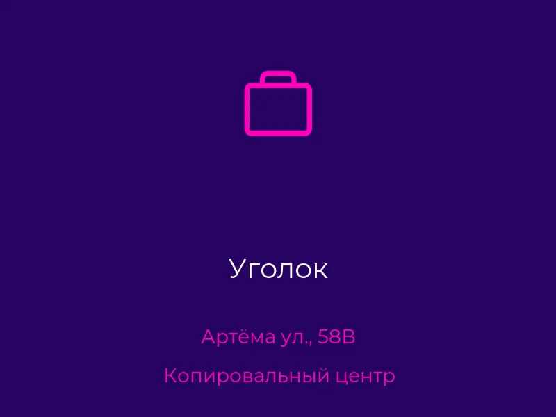 Уголок