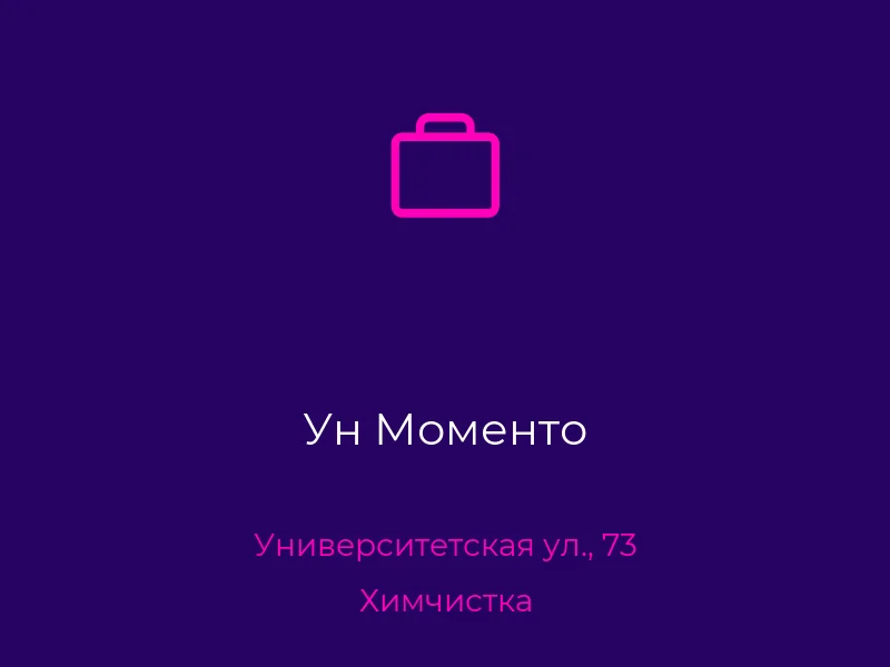 Ун Моменто