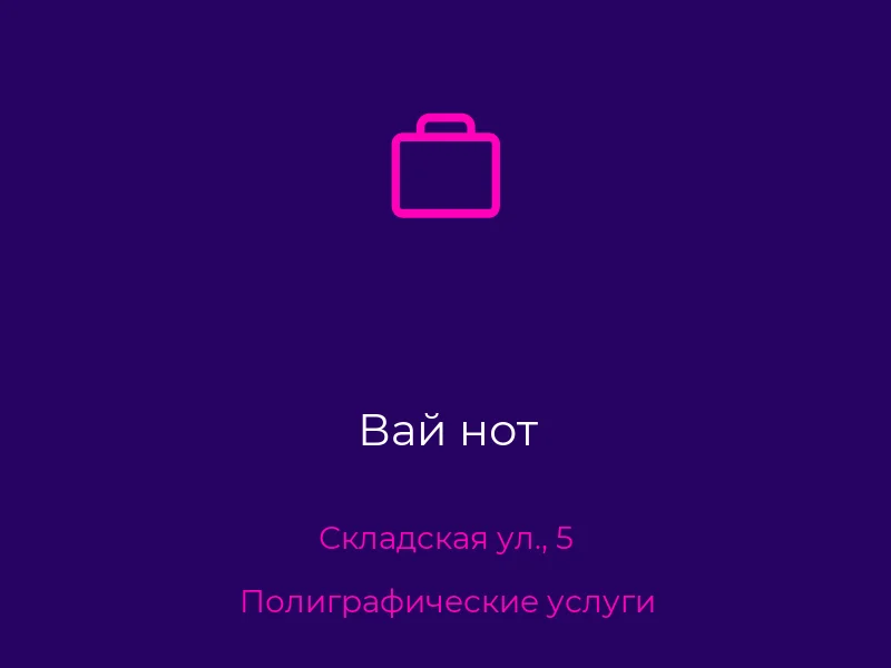 Вай нот