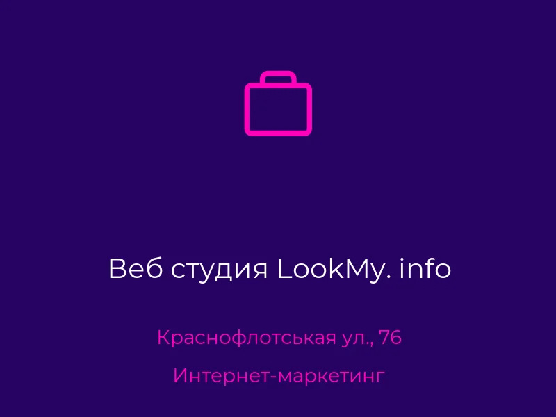 Веб студия LookMy. info