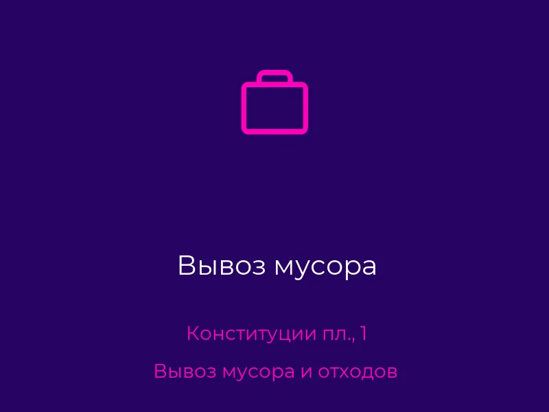 Вывоз мусора
