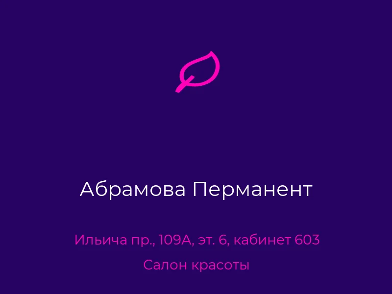 Абрамова Перманент