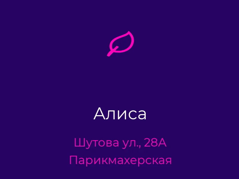 Алиса