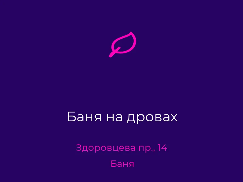 Баня на дровах