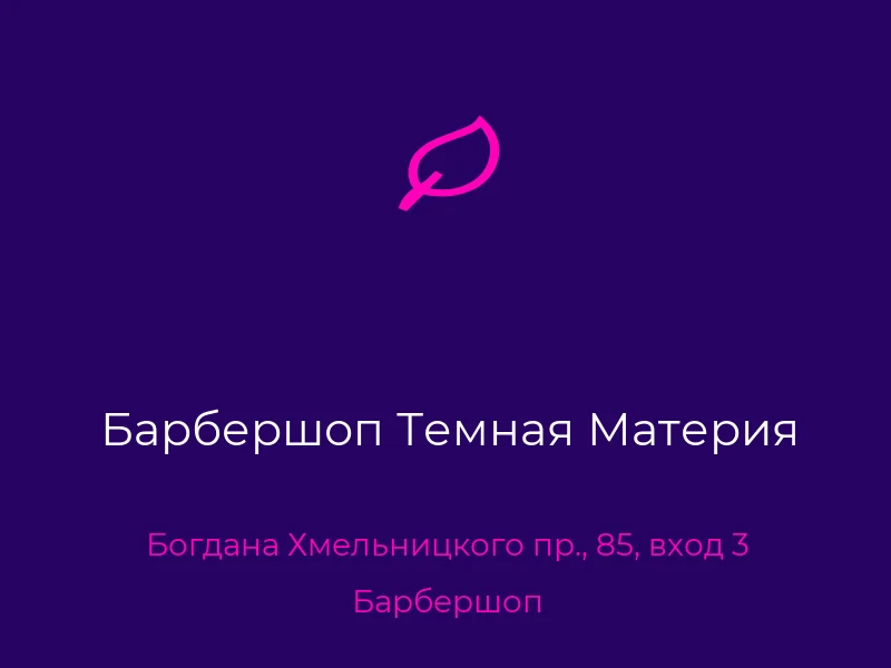 Барбершоп Темная Материя