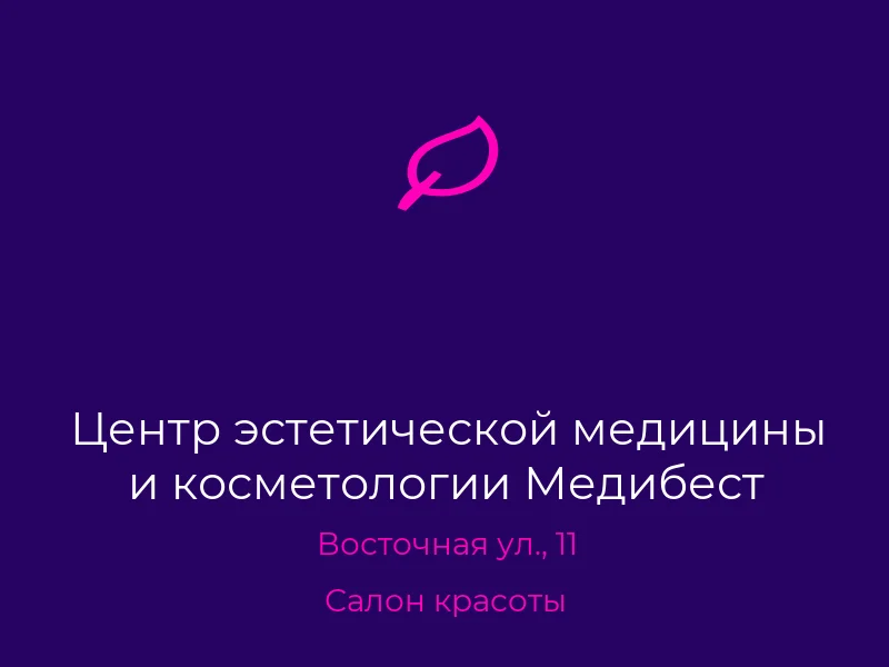 Центр эстетической медицины и косметологии Медибест