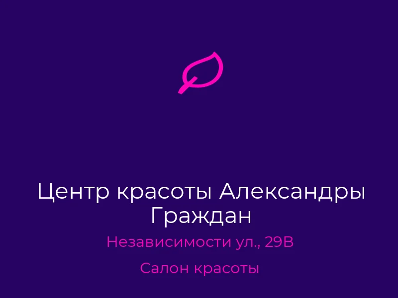 Центр красоты Александры Граждан