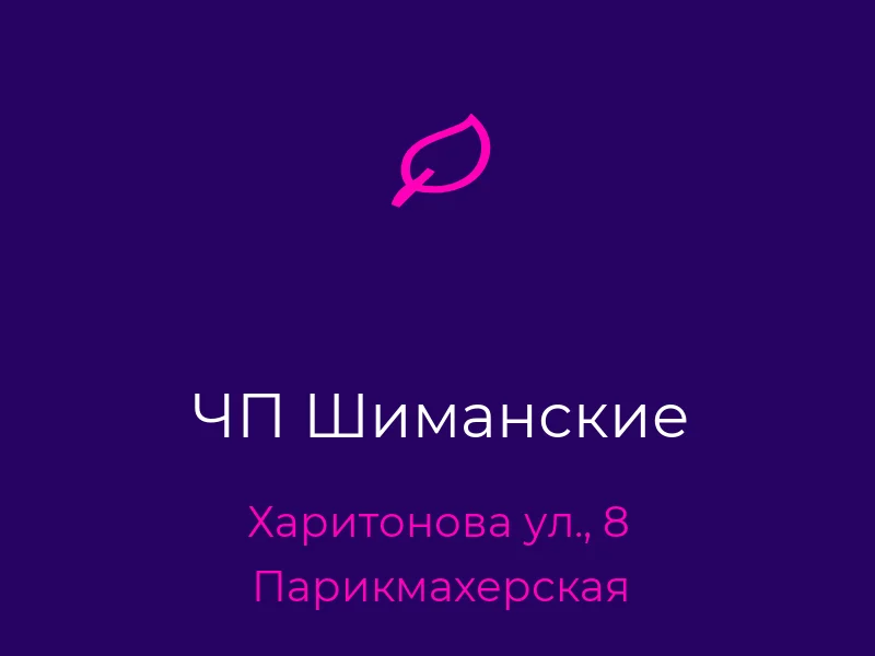 ЧП Шиманские