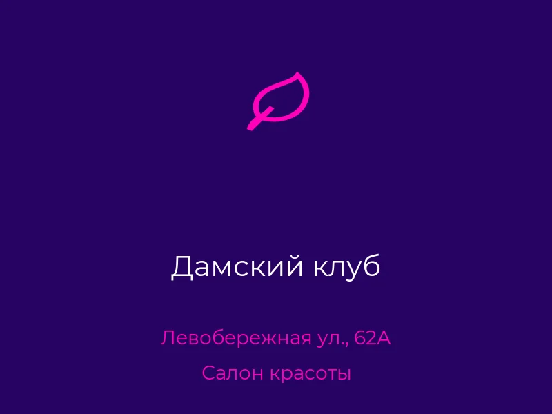 Дамский клуб