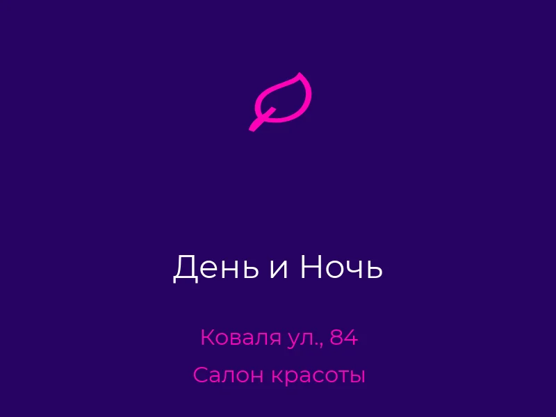 День и Ночь