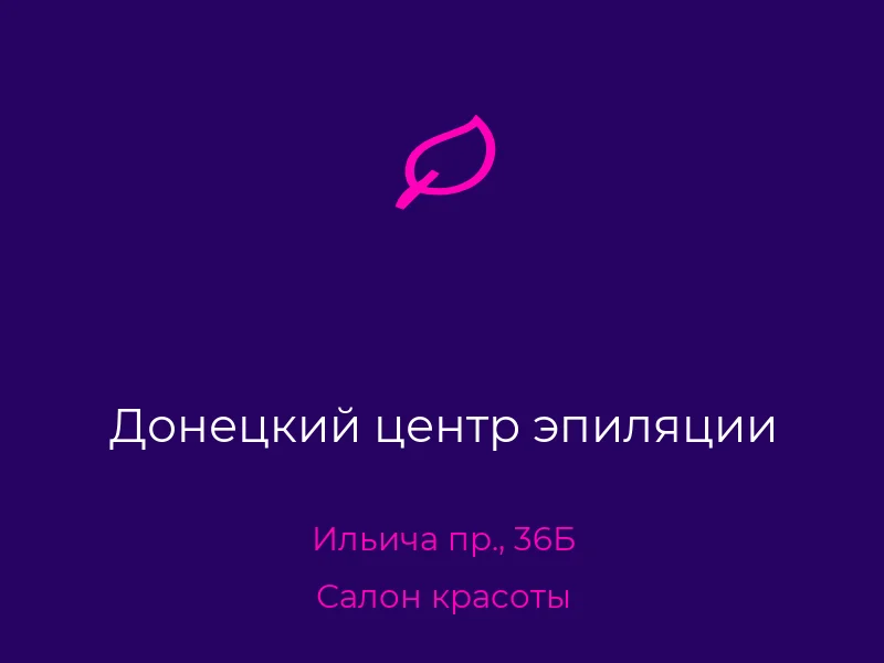 Донецкий центр эпиляции