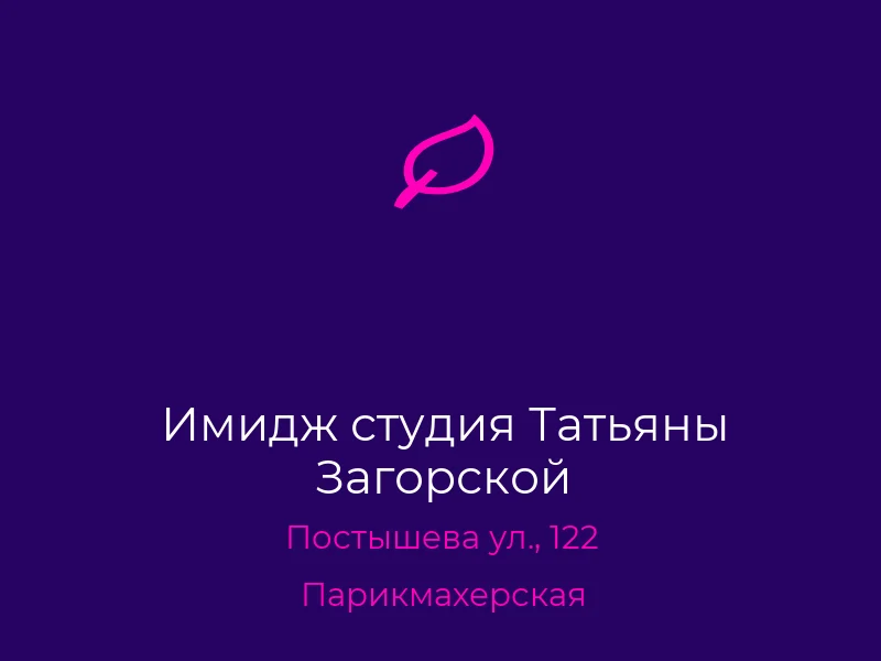 Имидж студия Татьяны Загорской