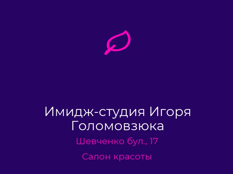 Имидж-студия Игоря Голомовзюка
