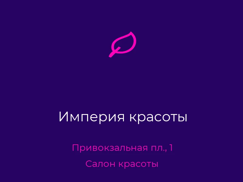 Империя красоты