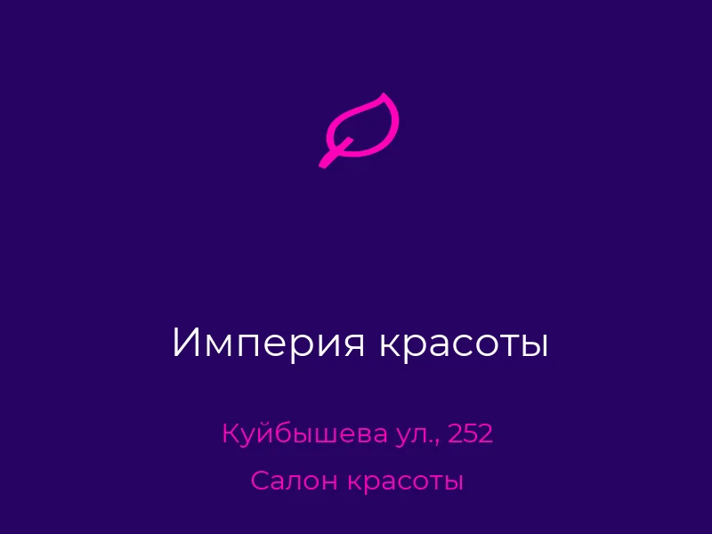 Империя красоты