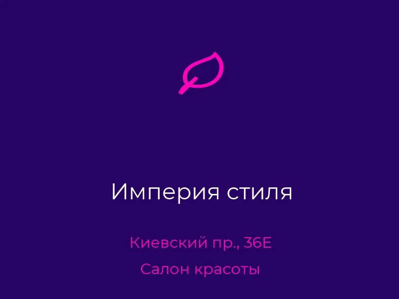 Империя стиля