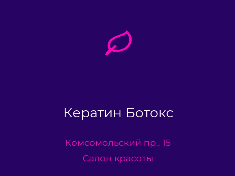 Кератин Ботокс