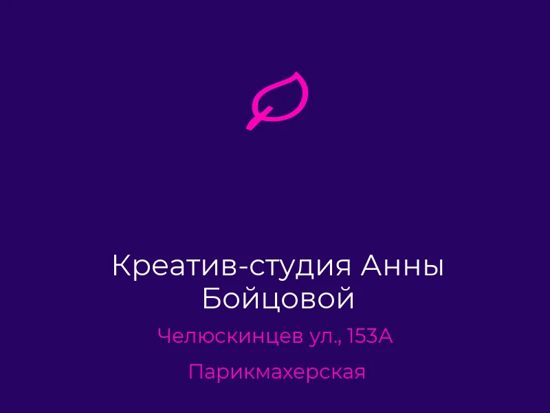 Креатив-студия Анны Бойцовой
