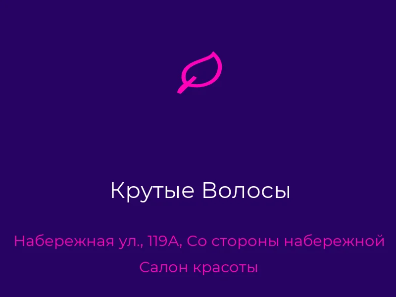 Крутые Волосы